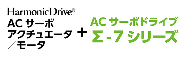 HarmonicDrive ACサーボ アクチュエータ/モータ + AC サーボパック Σ-7 シリーズ