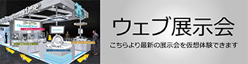 ウェブ展示会 こちらより最新の展示会を仮想体験できます。