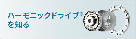 ハーモニックドライブ🄬の原理